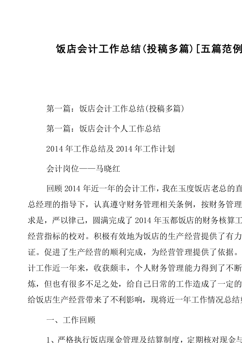 飯店會計工作總結與公關活動組織策劃 經典范文五篇