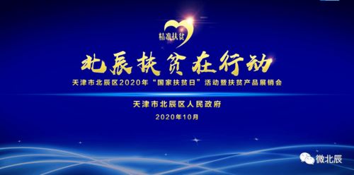 津門扶貧助農 攜手共奔小康——天津北辰區2020年國家扶貧日暨扶貧產品展銷會開幕活動組織策劃紀實